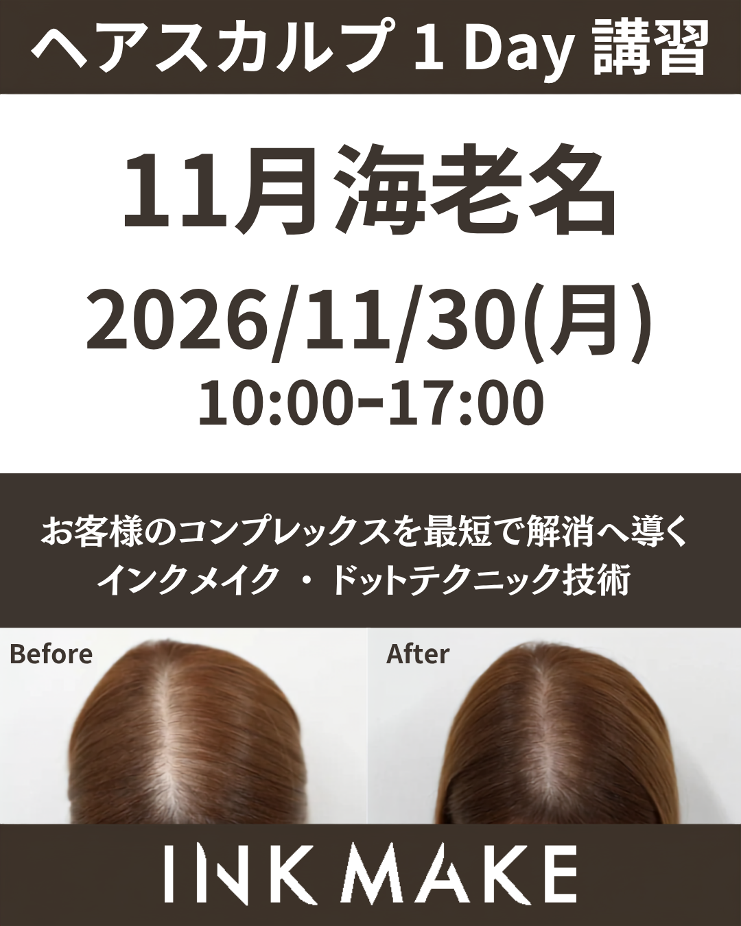 【神奈川/海老名】ヘアスカルプ・インクメイク講習受講費／2026年11月30日(月)