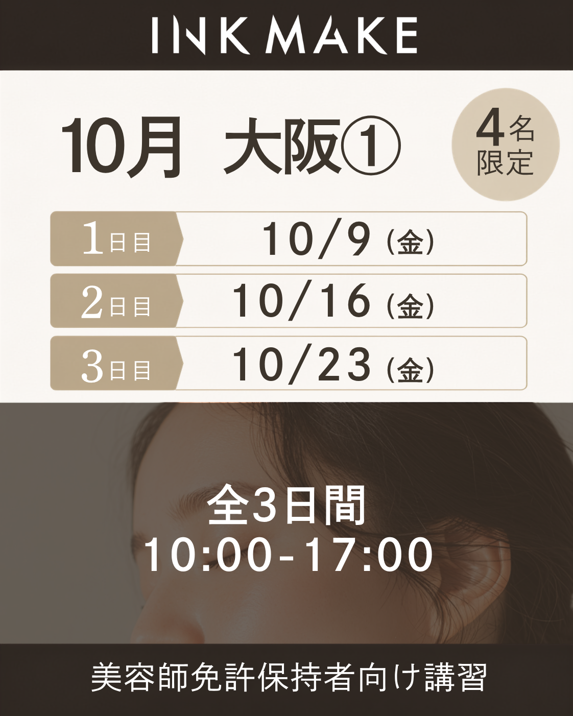 【大阪】インクメイク講習受講費／2026年10月グループ①　10/9(金)スタート