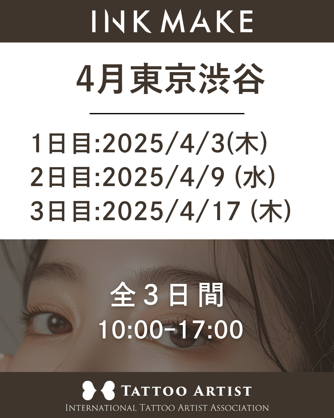 【東京/渋谷】インクメイク講習受講費／2025年4月3日（木）スタート