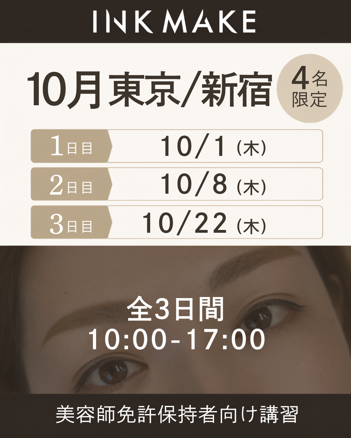【東京/新宿】インクメイク講習受講費／2026/10/1(木)スタート