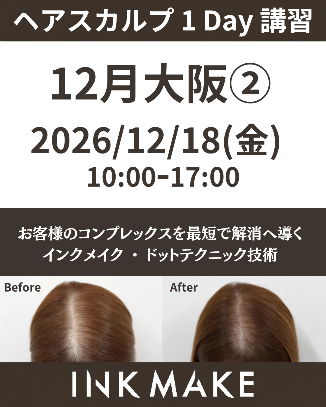【大阪②】ヘアスカルプ・インクメイク講習受講費／2026年12月18日(金)