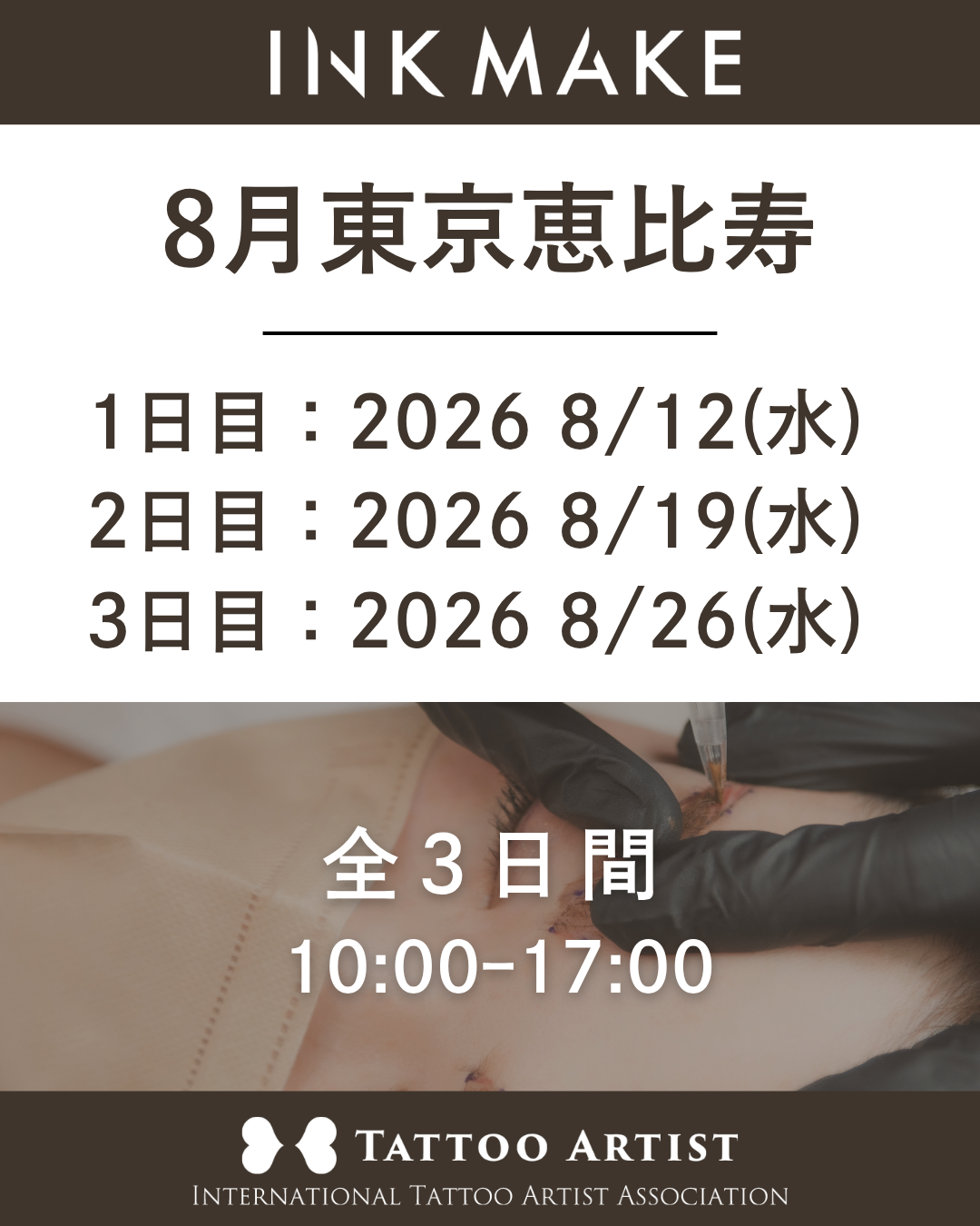 【東京/恵比寿】インクメイク講習受講費／2026年8月グループ①　8/12(水)スタート