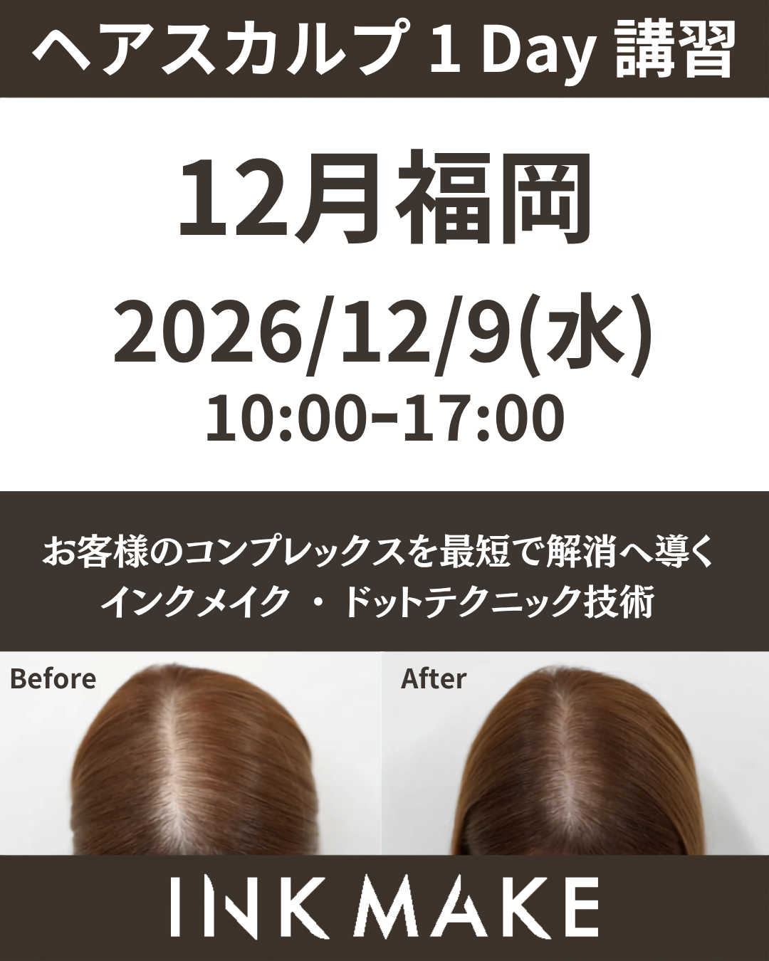 【福岡】ヘアスカルプ・インクメイク講習受講費／2026年12月9日(水)