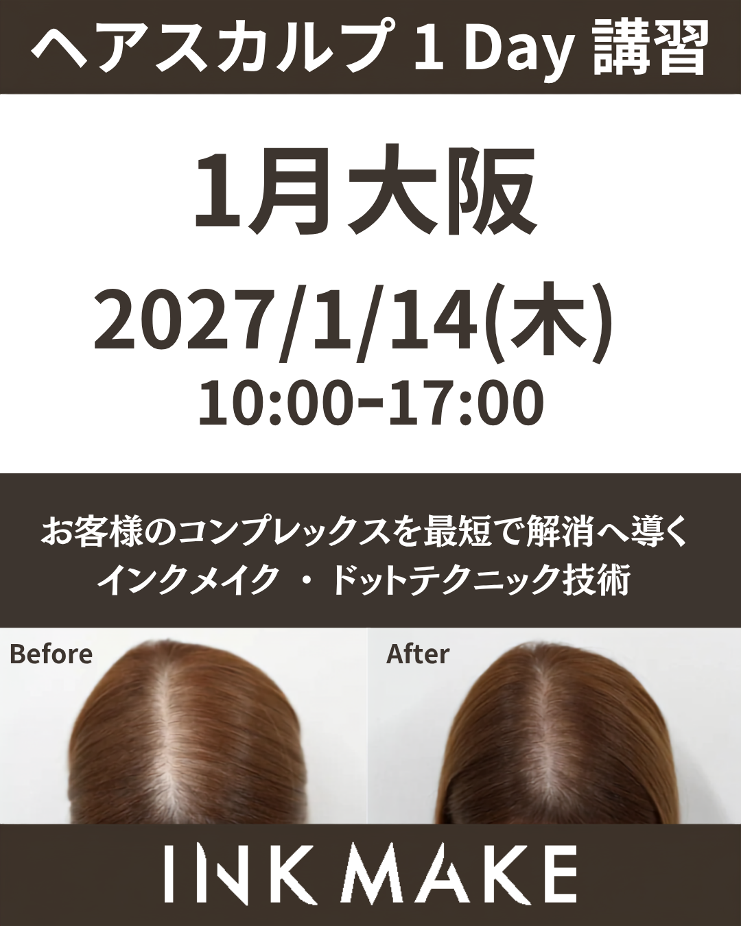 【大阪③】ヘアスカルプ・インクメイク講習受講費／2027年1月14日(木)