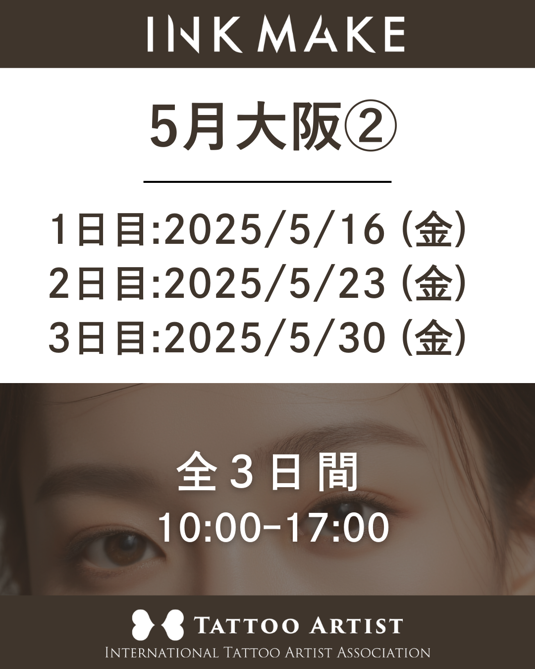 【大阪】インクメイク講習受講費／2025年5月グループ②　5月16日（金）スタート