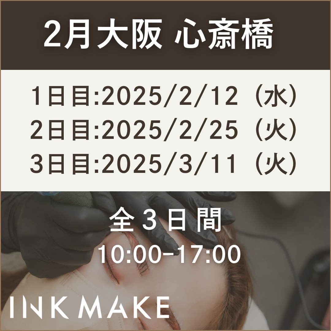 【大阪 心斎橋 】インクメイク講習受講費／2025年2月グループ③　2月12日（水）スタート