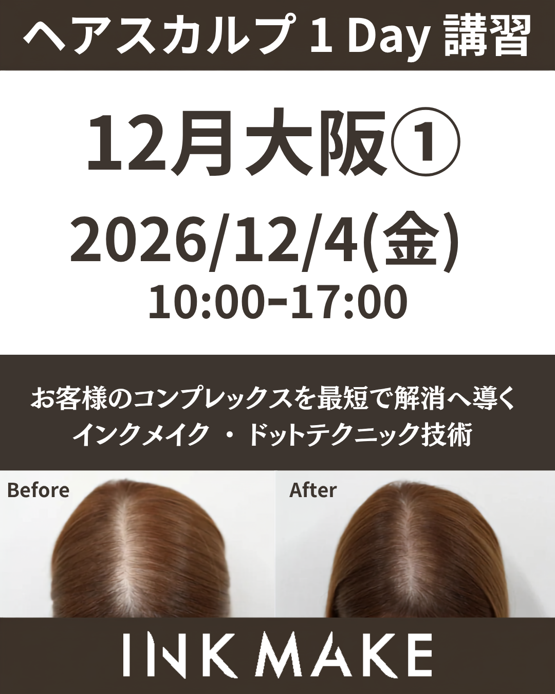 【大阪①】ヘアスカルプ・インクメイク講習受講費／2026年12月4日(金)