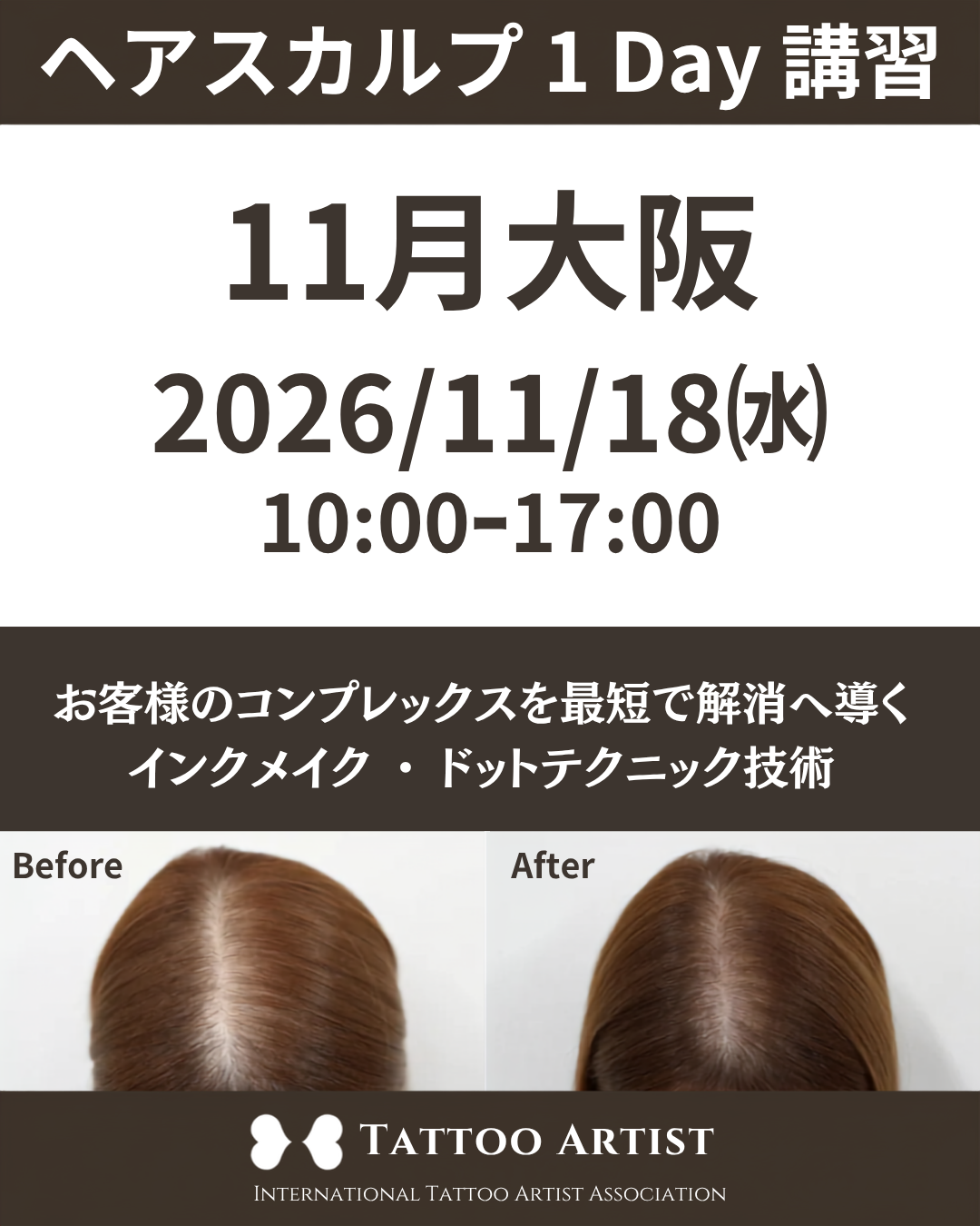 【大阪③】ヘアスカルプ・インクメイク講習受講費／2026年11月18日(水)