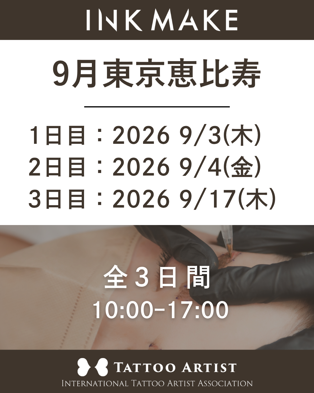 【東京/恵比寿】インクメイク講習受講費／2026年9月グループ①　9/3(木)スタート