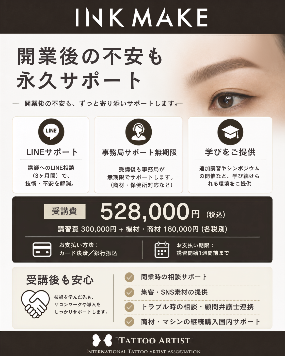 【大阪】インクメイク講習受講費／2026年10月グループ②　10/6(火)スタート