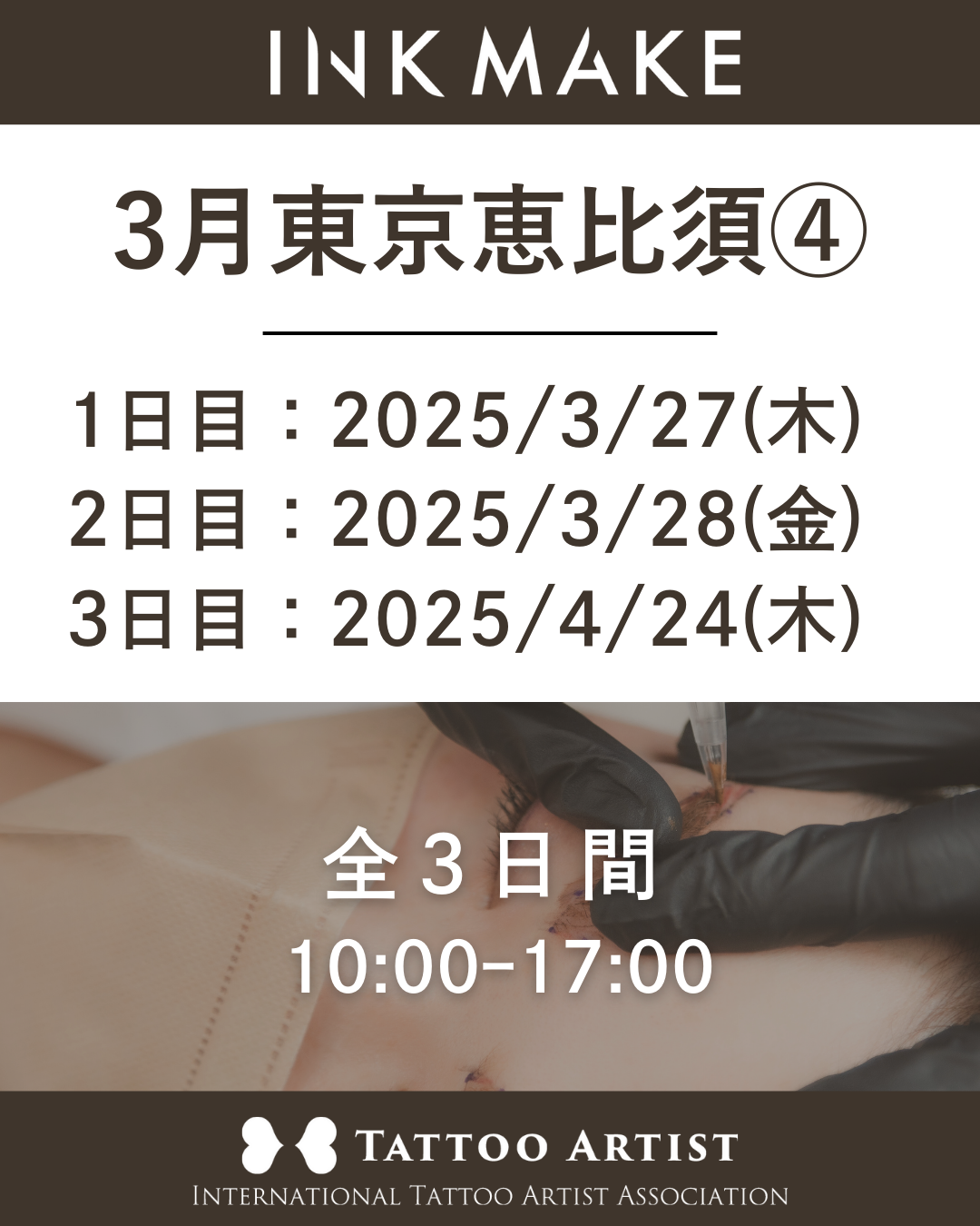 【東京/恵比寿】インクメイク講習受講費／2025年3月グループ④　3月27日（木）スタート