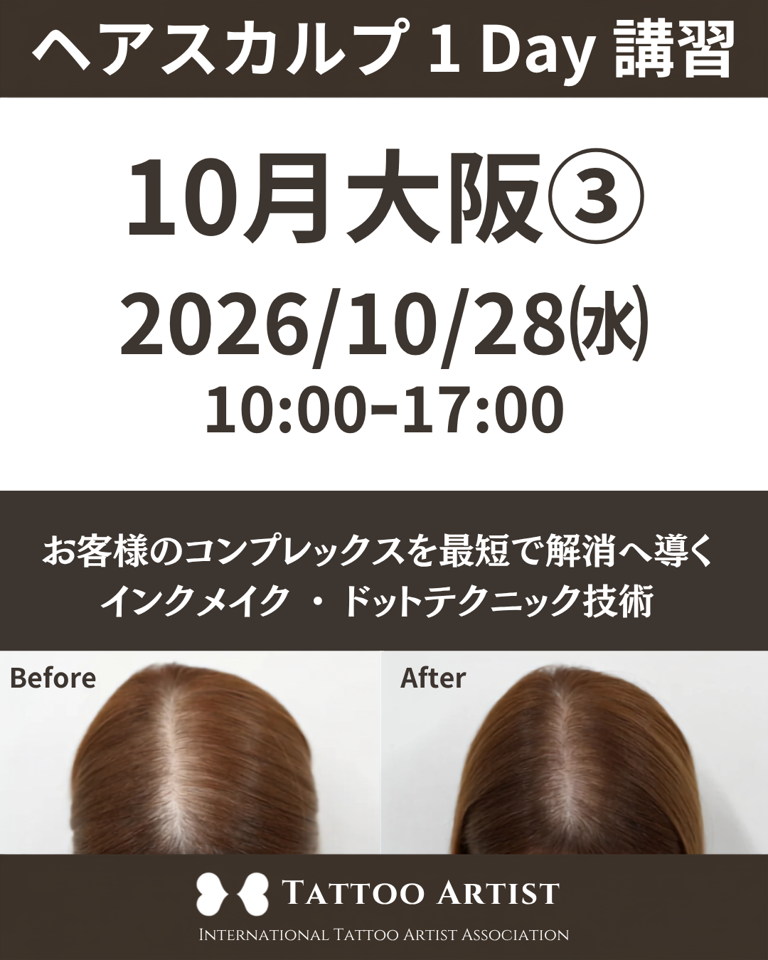 【大阪③】ヘアスカルプ・インクメイク講習受講費／2026年10月28日(水)