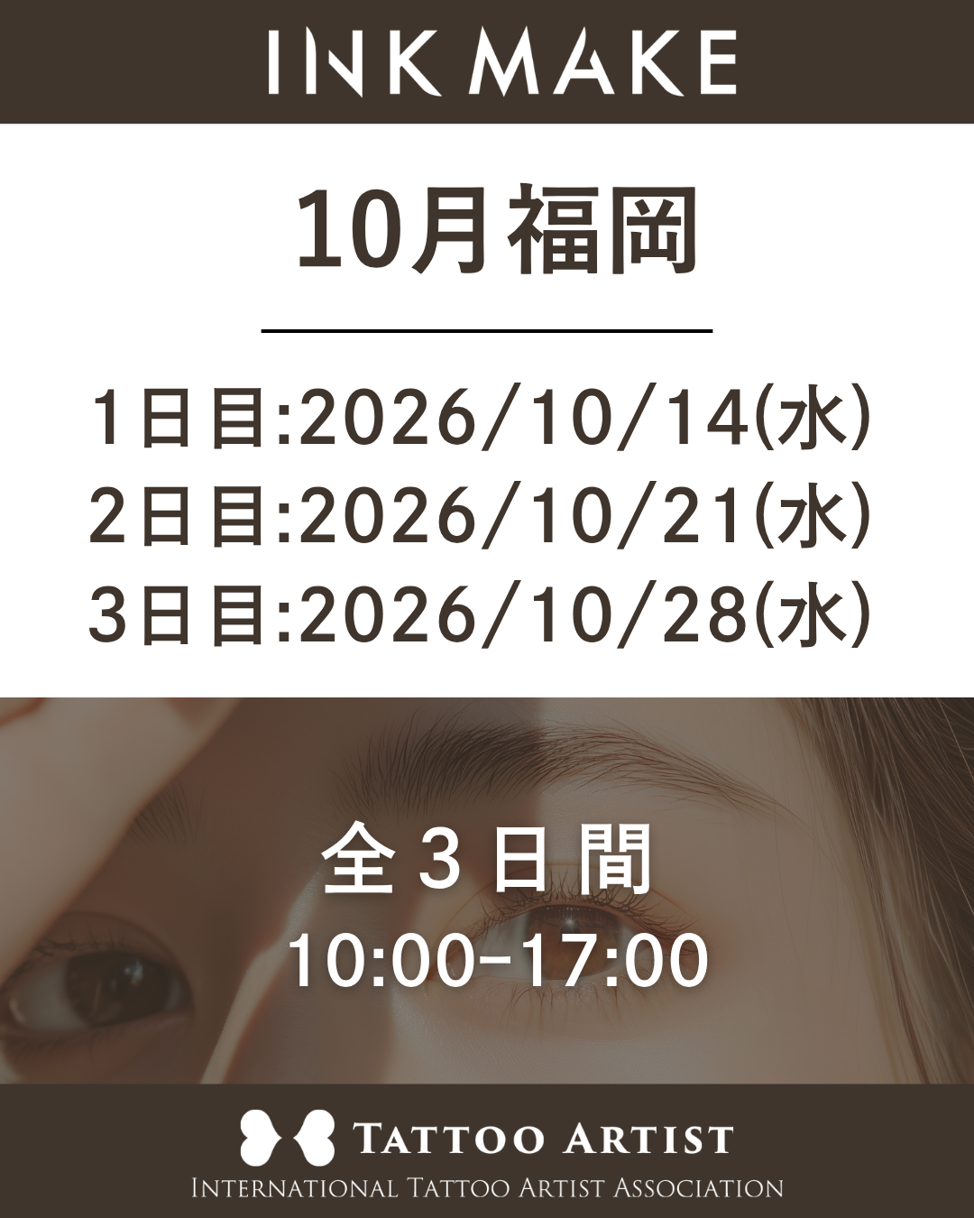 【福岡】インクメイク講習受講費／2026年 10月14日（水）スタート