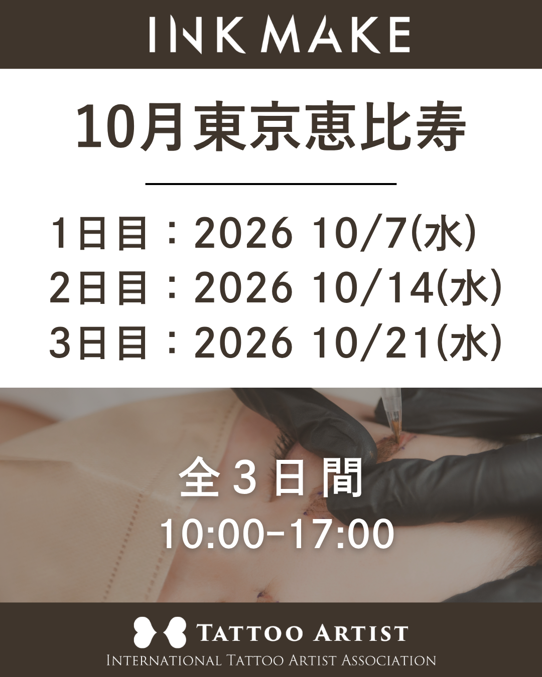 【東京/恵比寿】インクメイク講習受講費／2026年10月グループ①　10/7(水)スタート