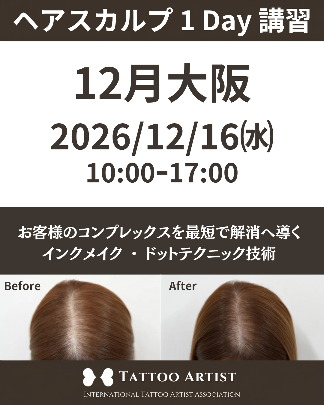 【大阪③】ヘアスカルプ・インクメイク講習受講費／2026年12月16日(水)