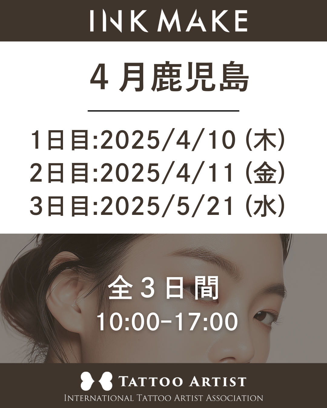 【鹿児島】インクメイク講習受講費／2025年4月10日（木）スタート