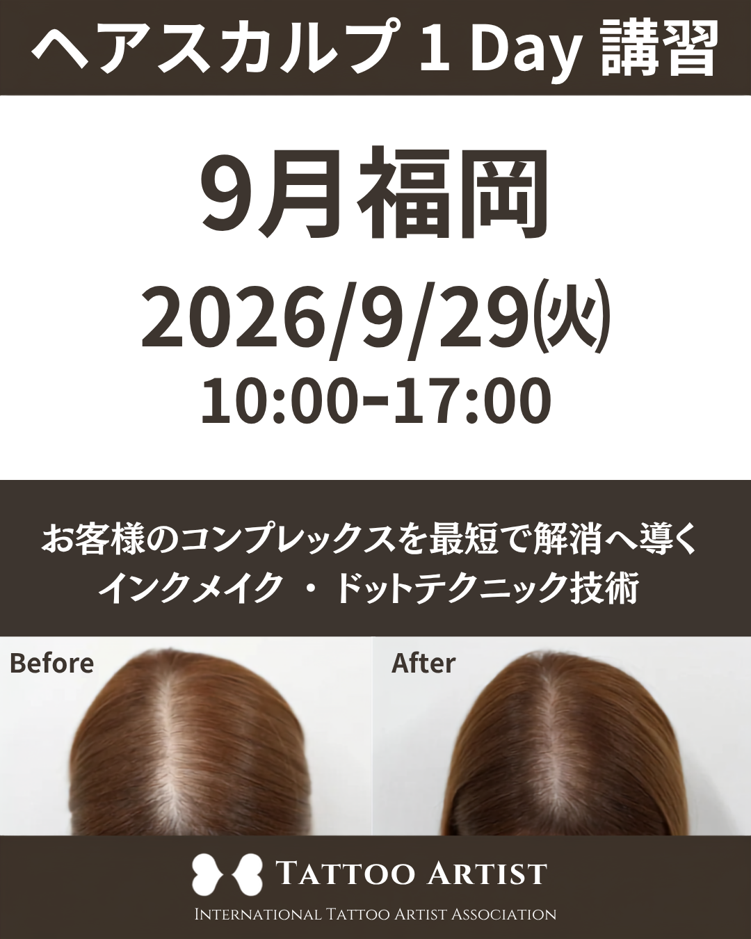 【福岡】ヘアスカルプ・インクメイク講習受講費／2026年9月29日(火)