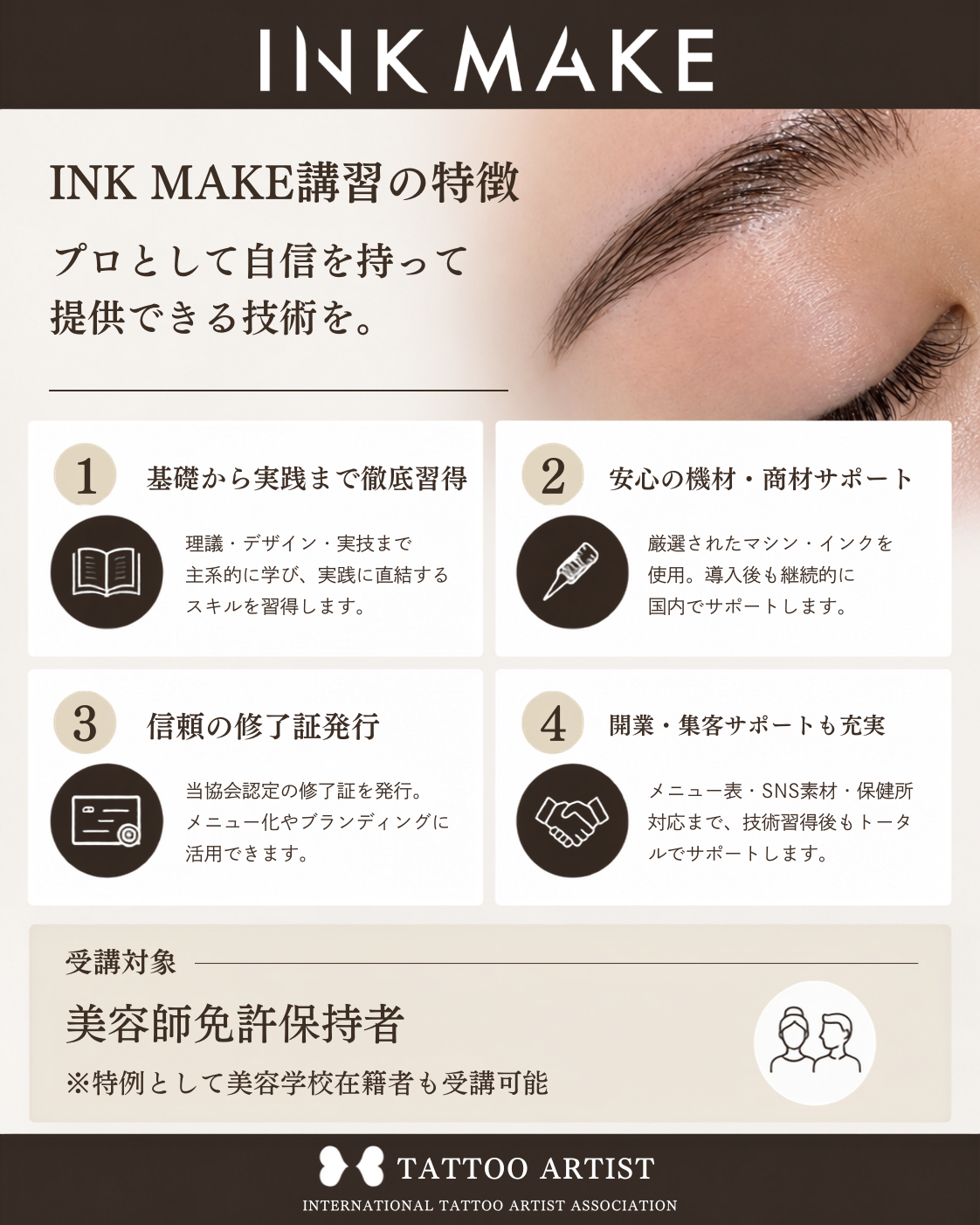 【大阪】インクメイク講習受講費／2026年10月グループ②　10/6(火)スタート