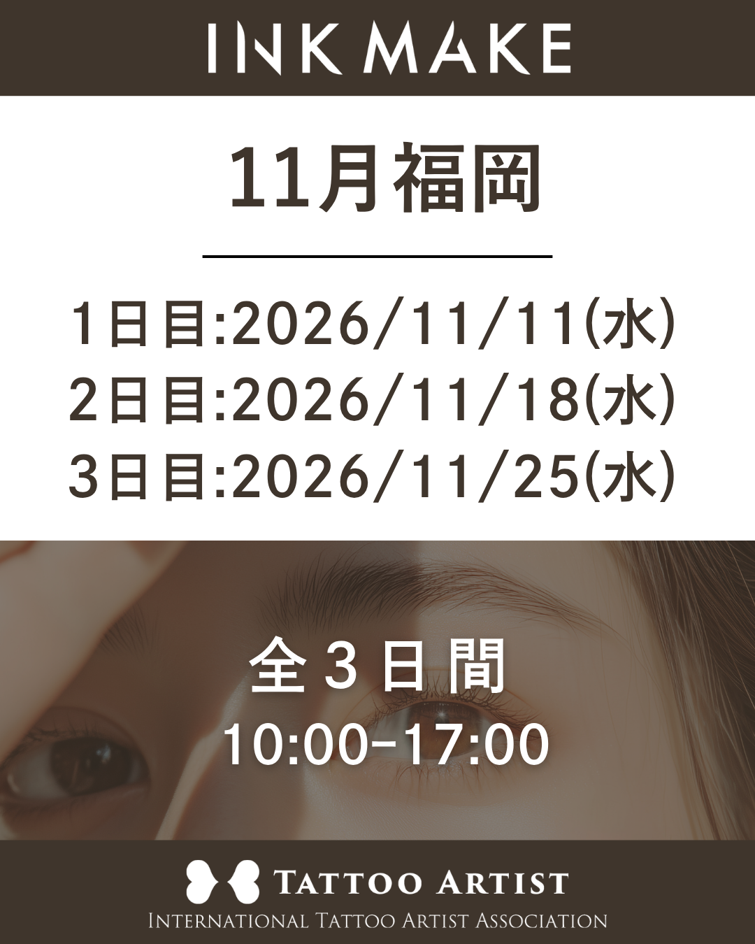 【福岡】インクメイク講習受講費／2026年 11月11日（水）スタート