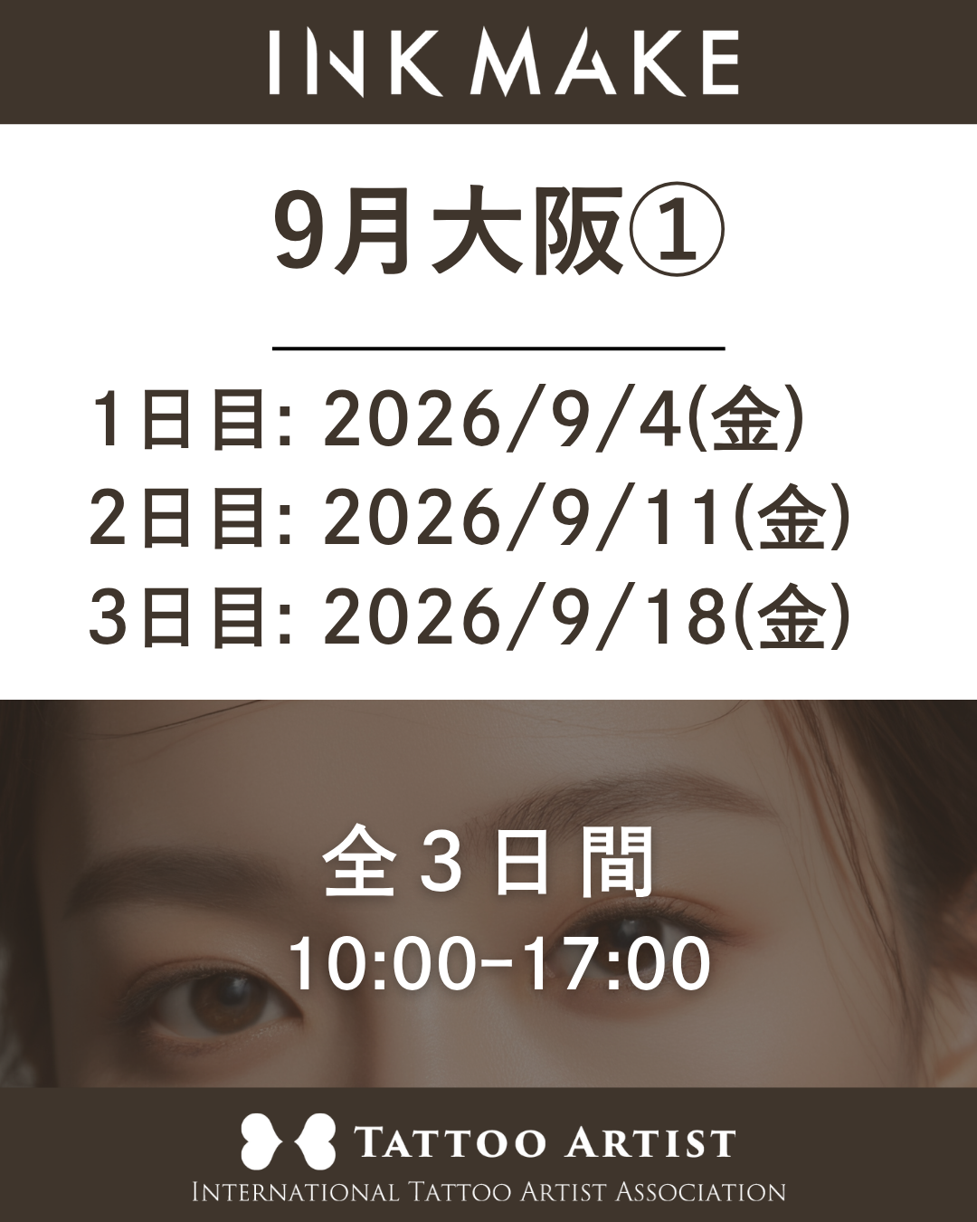 【大阪】インクメイク講習受講費／2026年9月グループ①　9/4(金)スタート