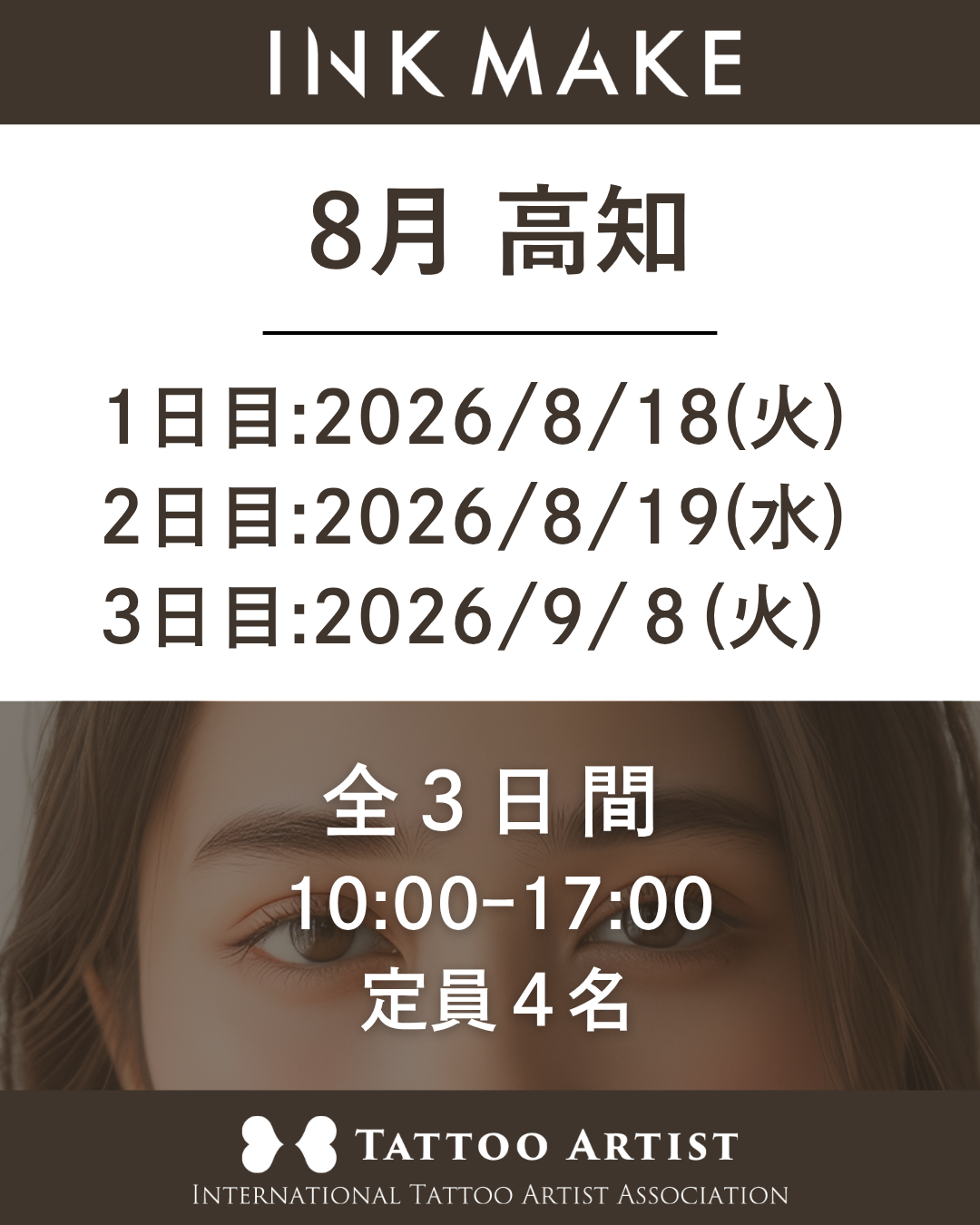 【高知】インクメイク講習受講費／2026/8/18(火)スタート