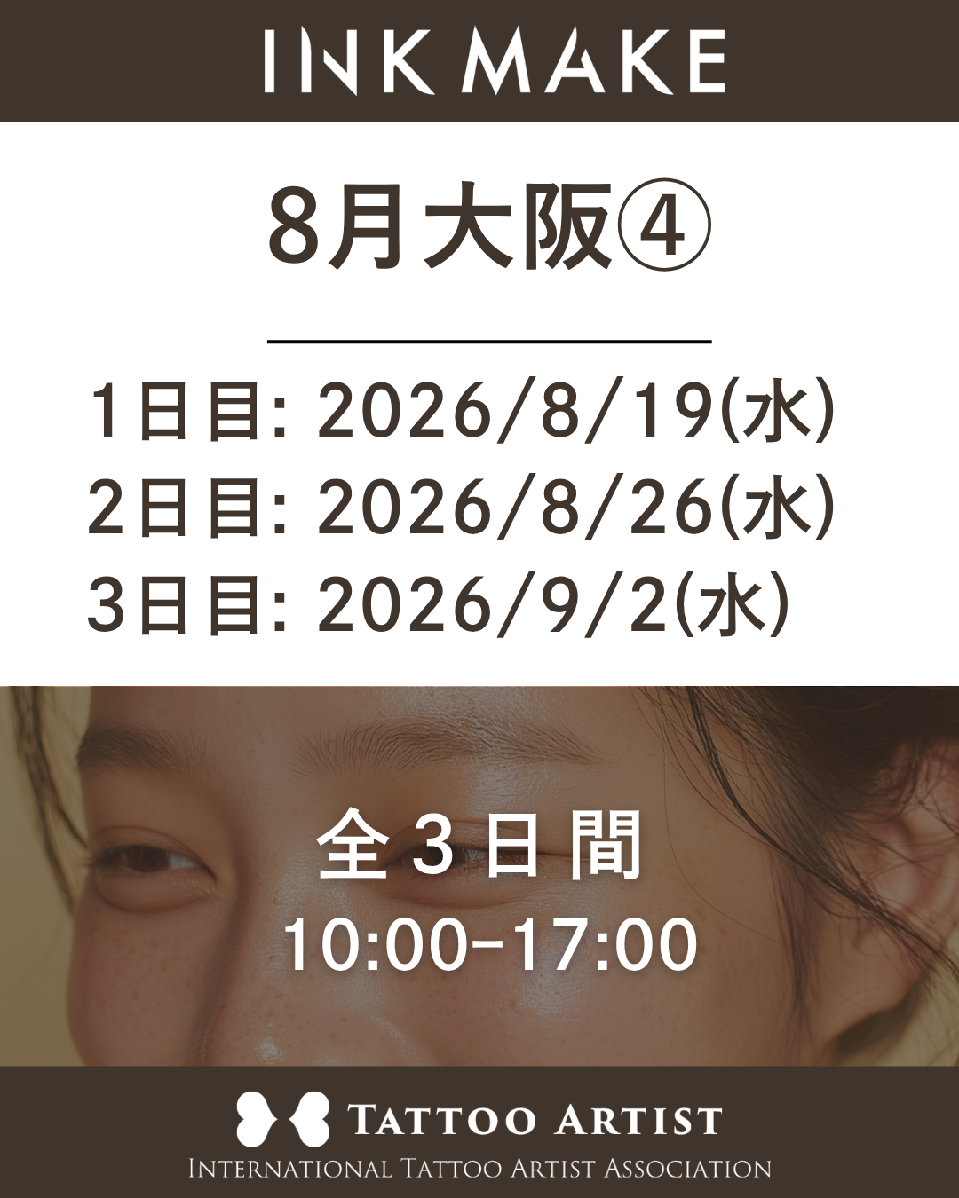 【大阪】インクメイク講習受講費／2026年8月グループ④　8/19(水)スタート