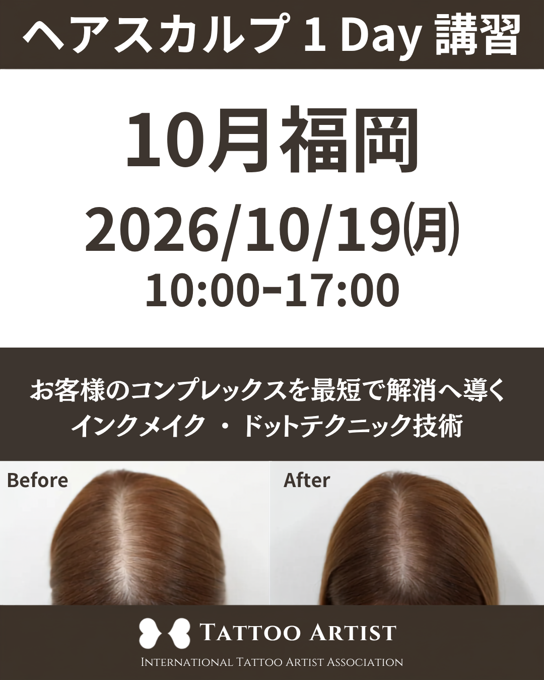 【福岡】ヘアスカルプ・インクメイク講習受講費／2026年10月19日(月)