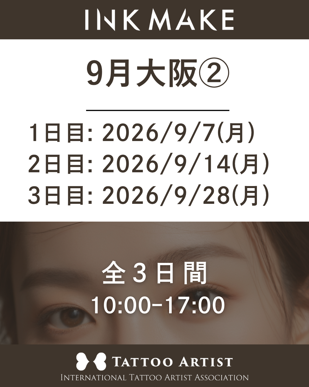 【大阪】インクメイク講習受講費／2026年9月グループ②　9/7(月)スタート
