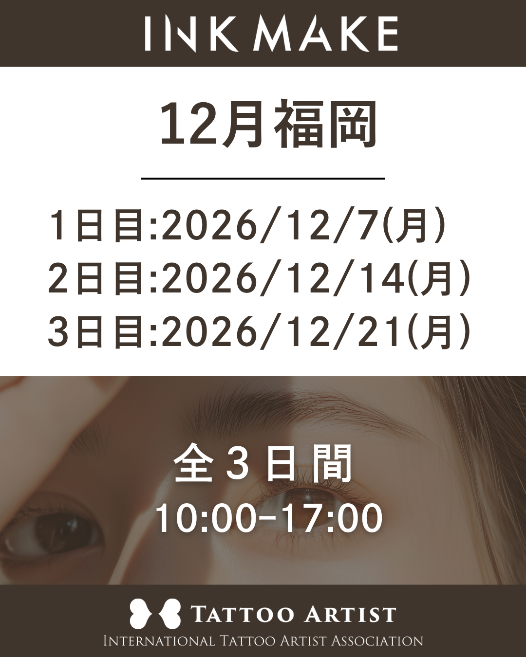 【福岡】インクメイク講習受講費／2026年 12月7日（月）スタート