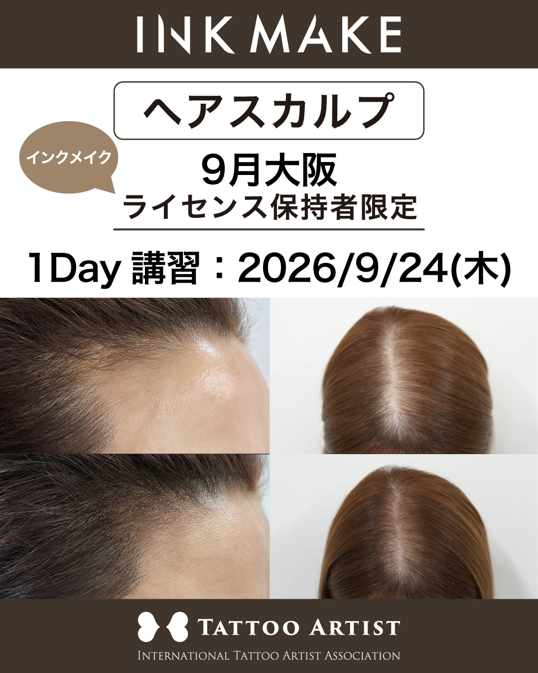 【大阪】ヘアスカルプ・インクメイク講習受講費・ライセンス保持者限定／2026年9月24日(木)