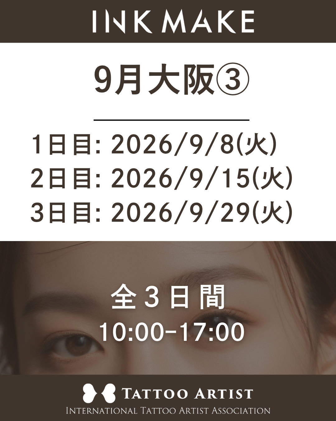 【大阪】インクメイク講習受講費／2026年9月グループ③　9/8(火)スタート