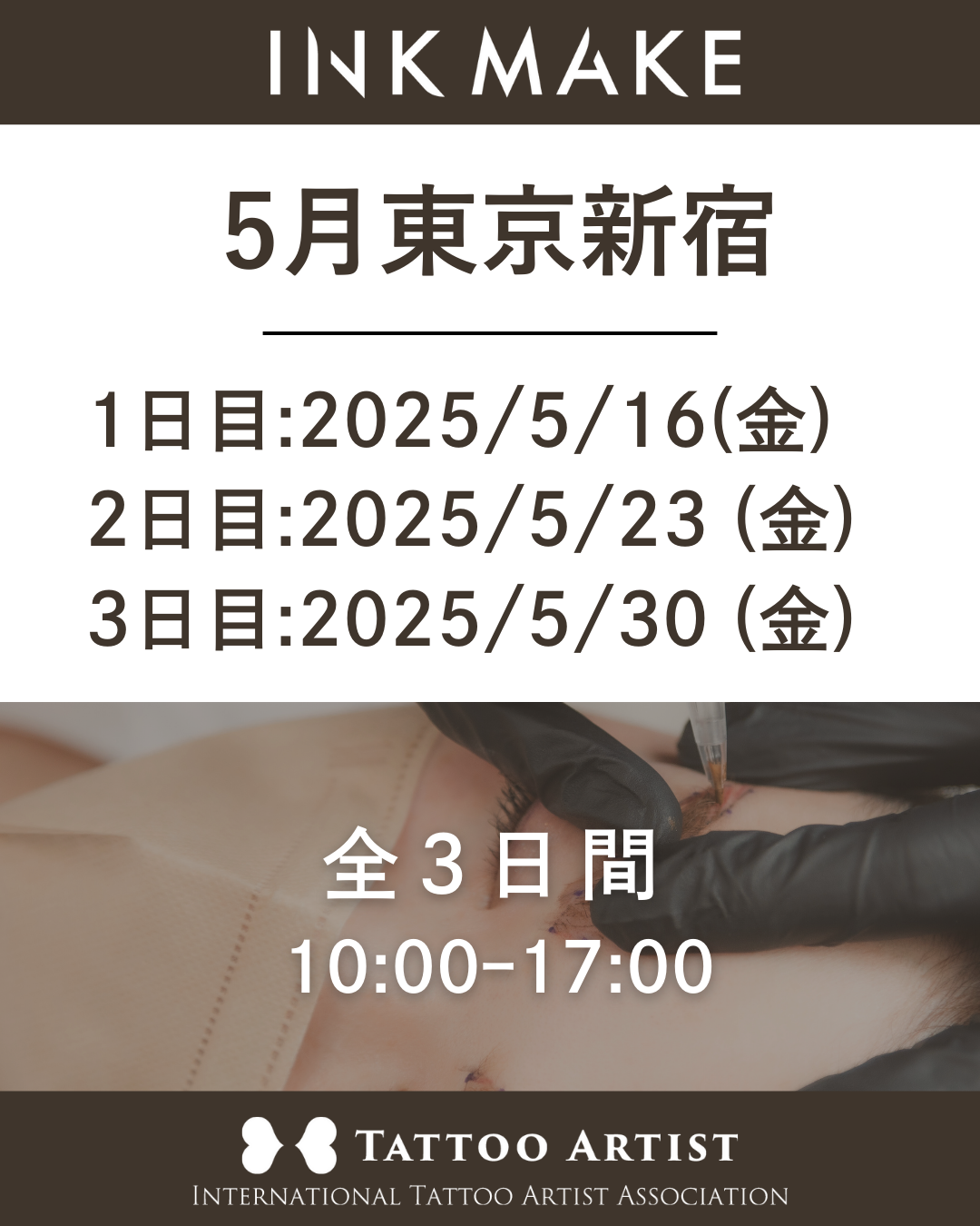 【東京/新宿】インクメイク講習受講費／2025年5月16日(金)スタート