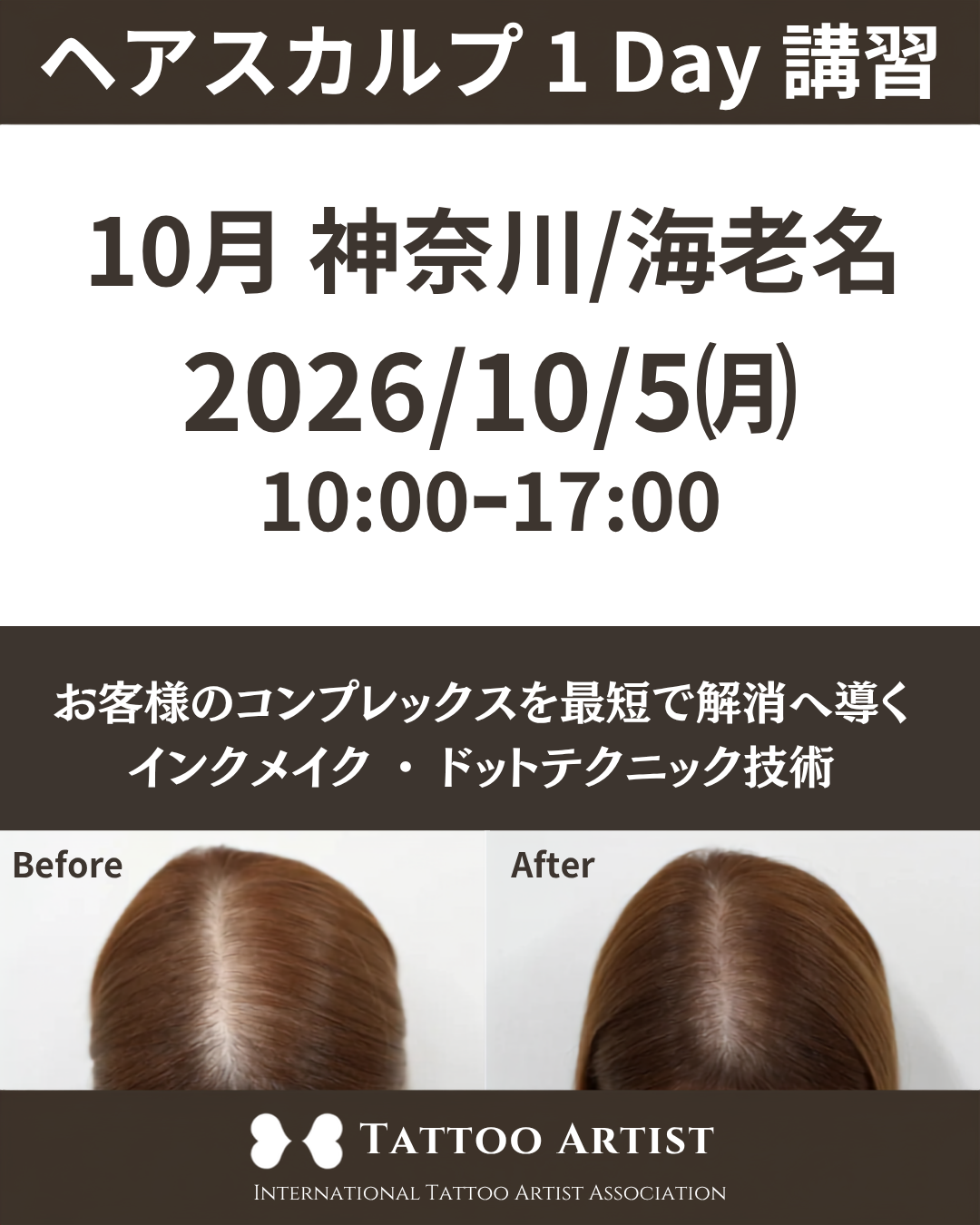 【神奈川/海老名】ヘアスカルプ・インクメイク講習受講費／2026年10月5日(月)