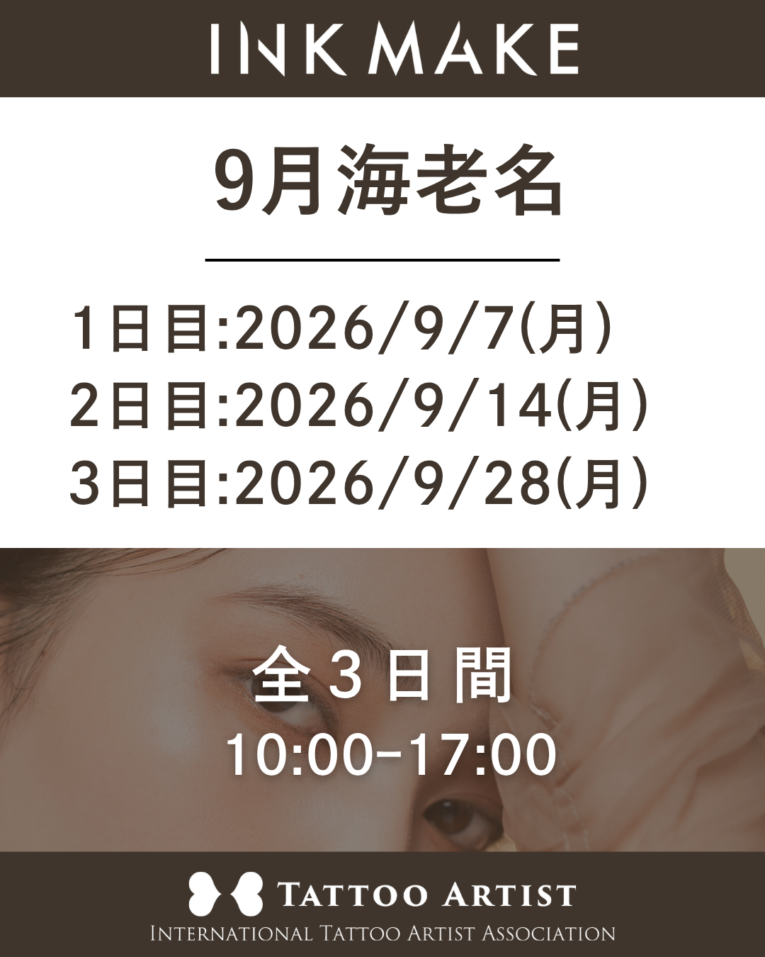 【神奈川/海老名】インクメイク講習受講費／ 2026年9月7日（月）スタート