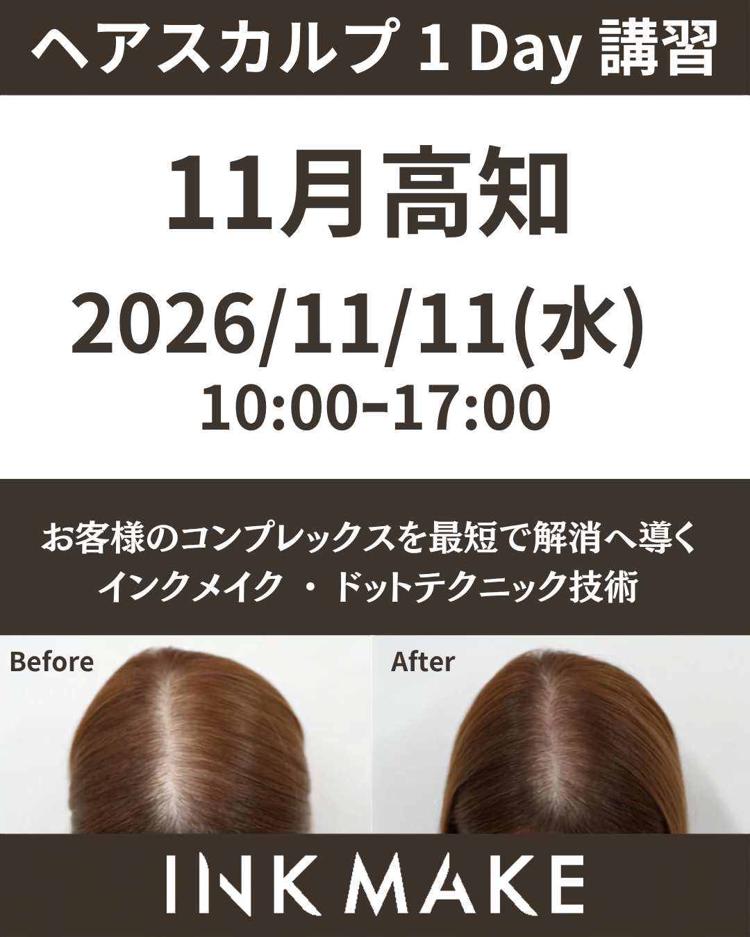 【高知】ヘアスカルプ・インクメイク講習受講費／2026年11月11日(水)