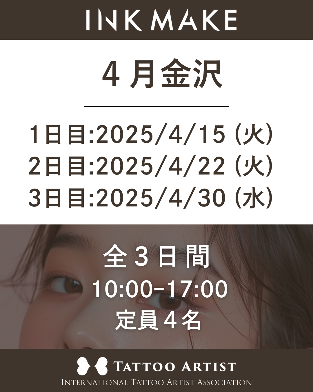 【金沢】インクメイク講習受講費／2025年4月15日（火）スタート