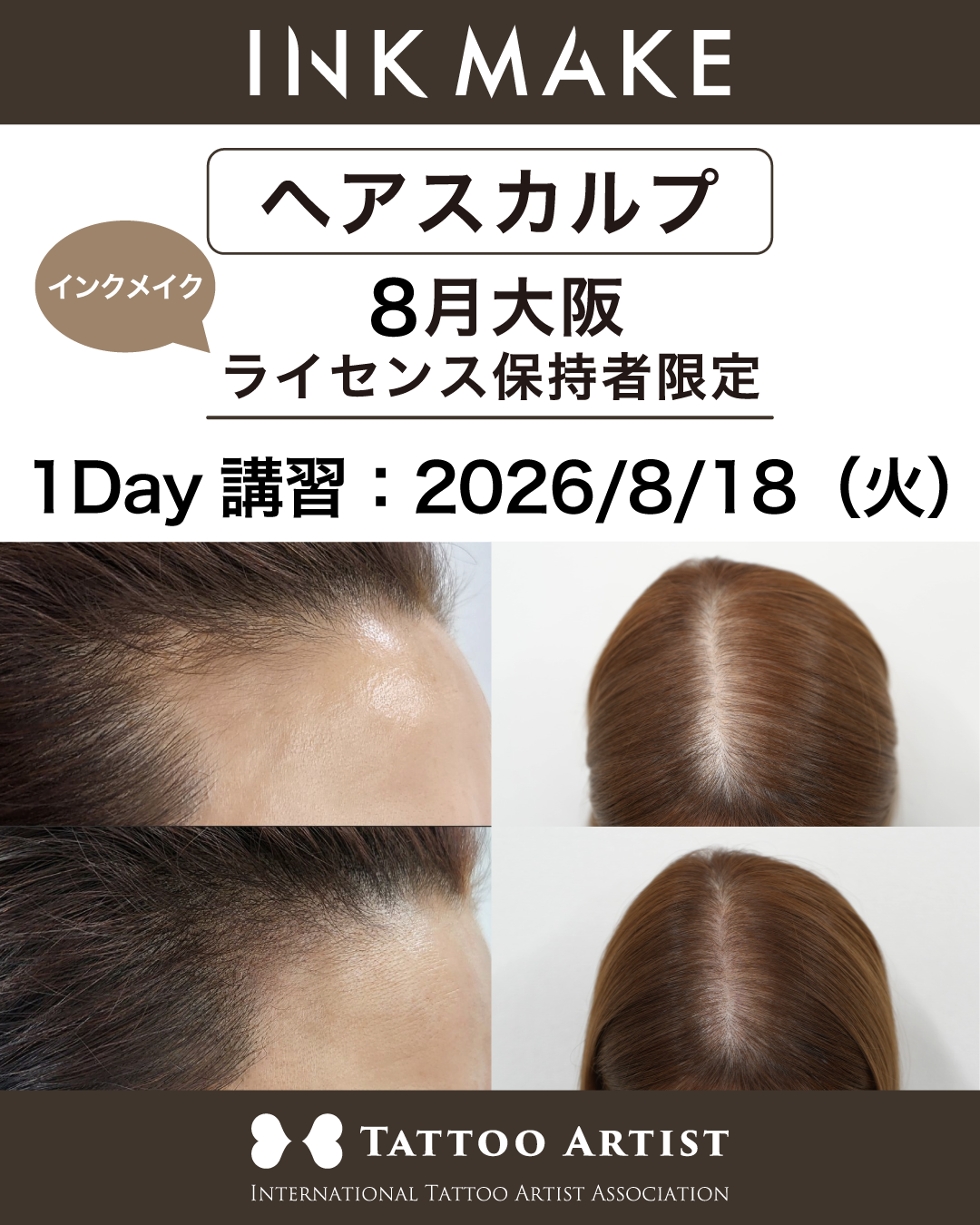 【大阪】ヘアスカルプ・インクメイク講習受講費・ライセンス保持者限定／2026年8月18日(火)