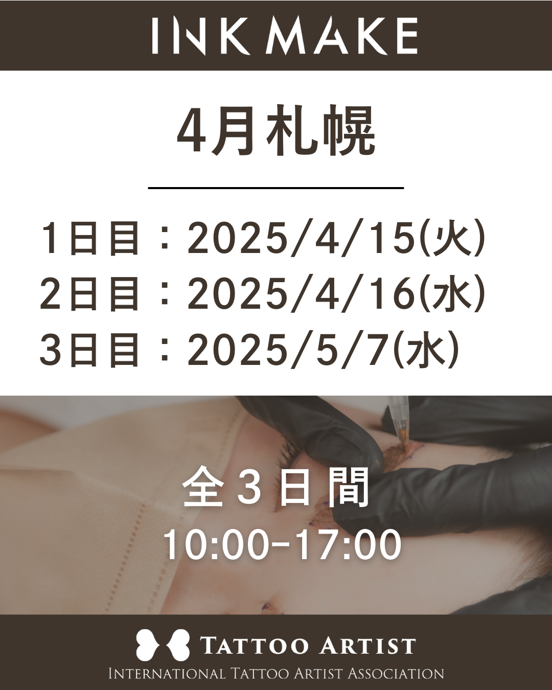 【札幌】インクメイク講習受講費／2025年4月グループ1　4月15日（火）スタート