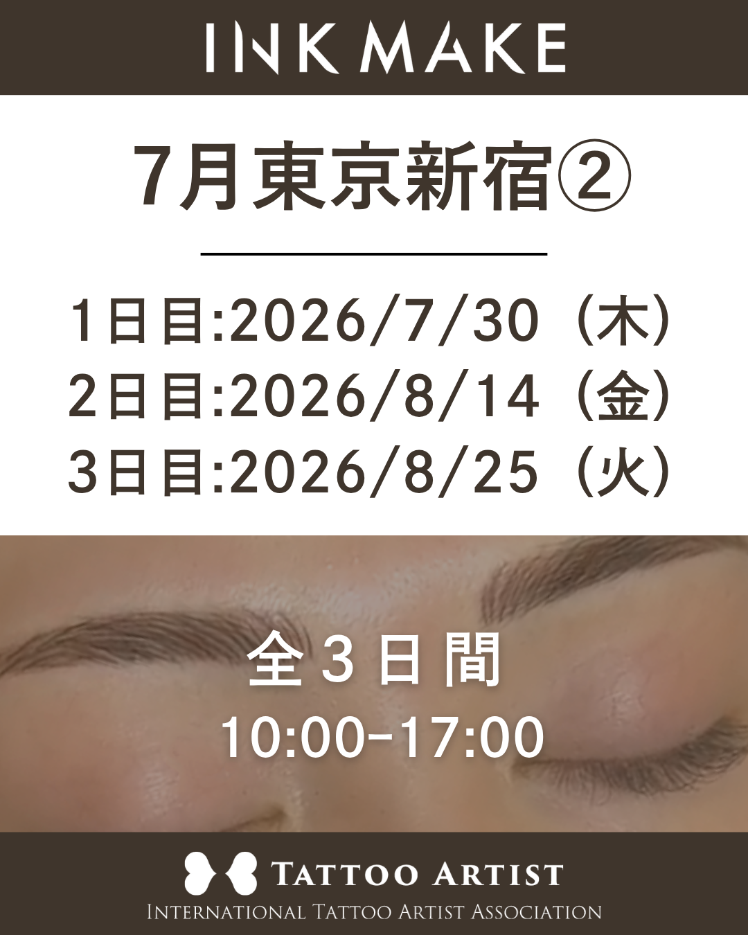 【東京/新宿】インクメイク講習受講費／2026/7/30(木)スタート