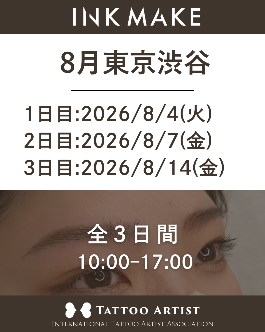 【東京/渋谷】インクメイク講習受講費／ 2026年8月4日（火）スタート