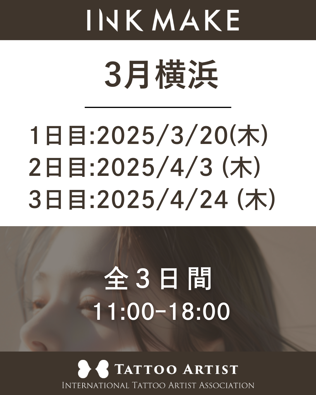 【横浜】インクメイク講習受講費／2025年3月20日（木）スタート